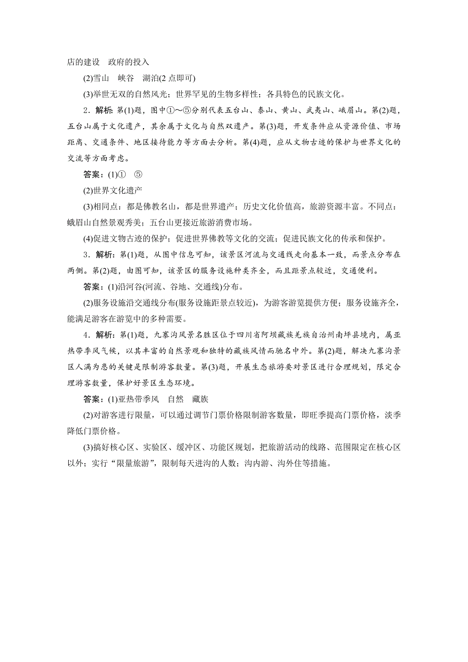 精品高考地理一轮作业设计：选修32旅游资源及其开发条件评价含答案_第4页