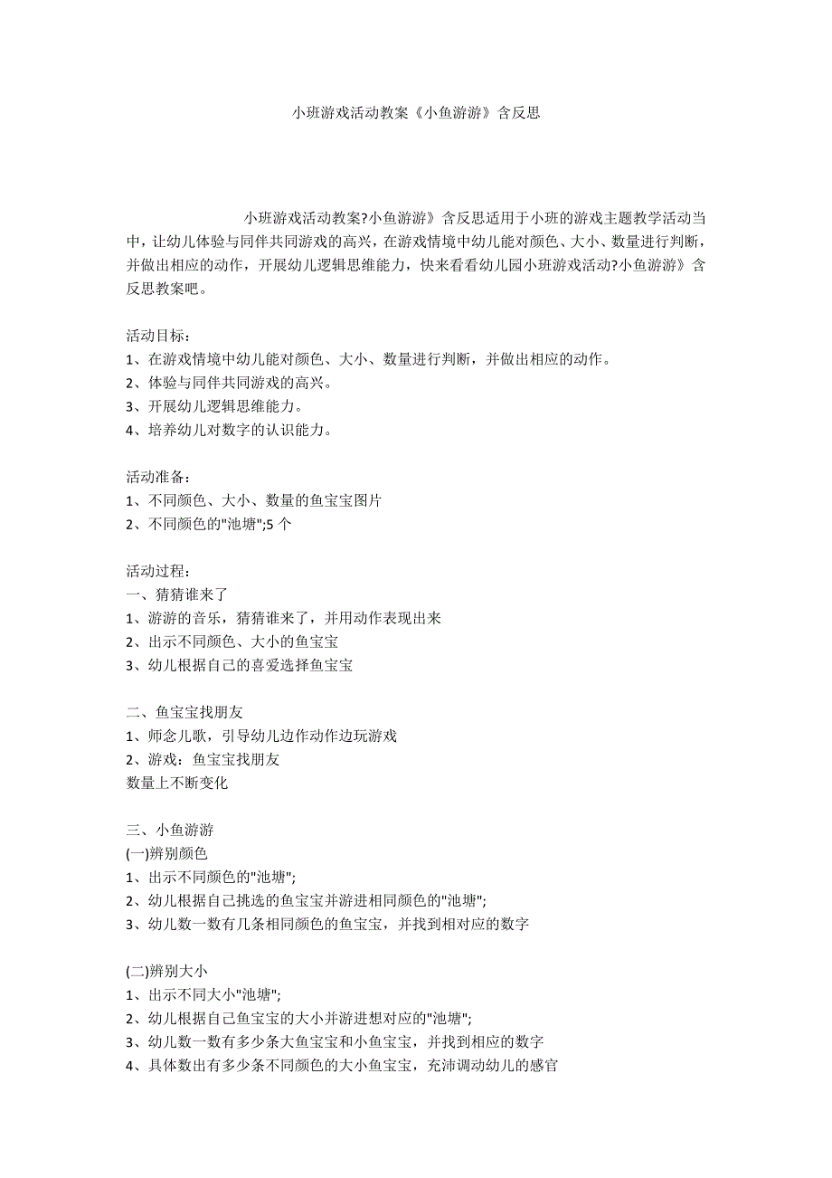 小班游戏活动教案《小鱼游游》含反思_第1页