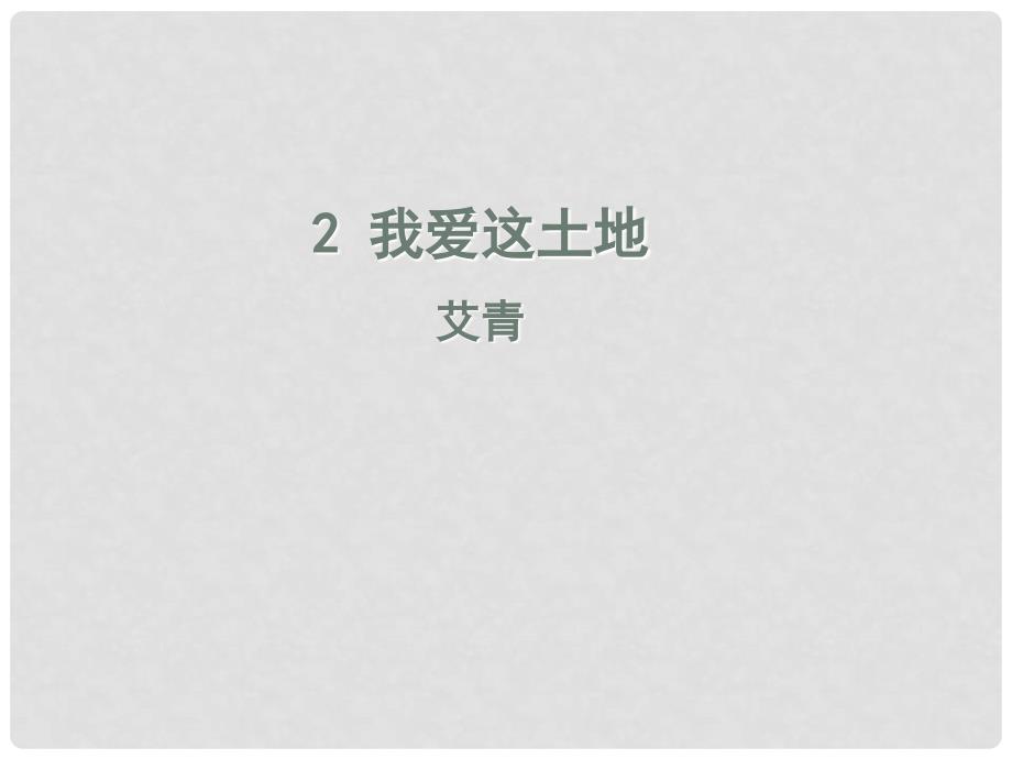 九年级语文上册 第一单元 2 我爱这土地课件 新人教版_第1页