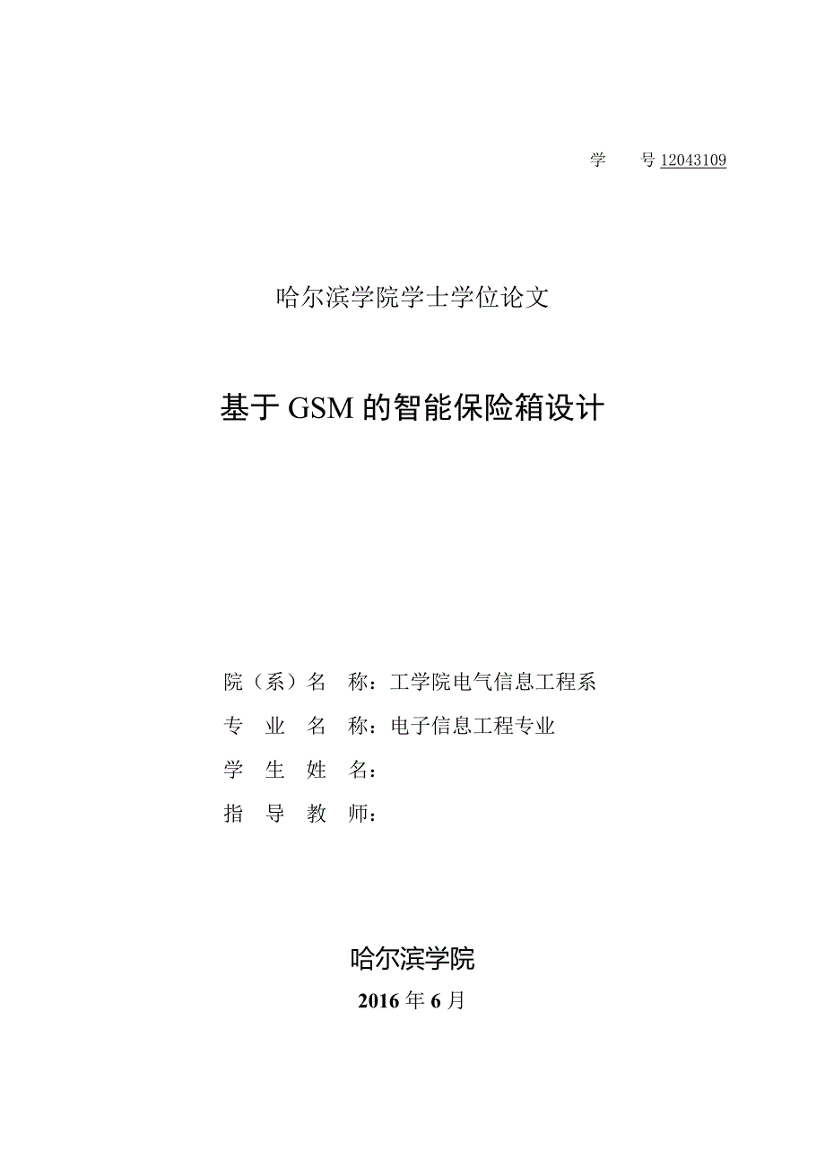 毕业设计（论文）-基于GMS的智能保险箱设计_第1页