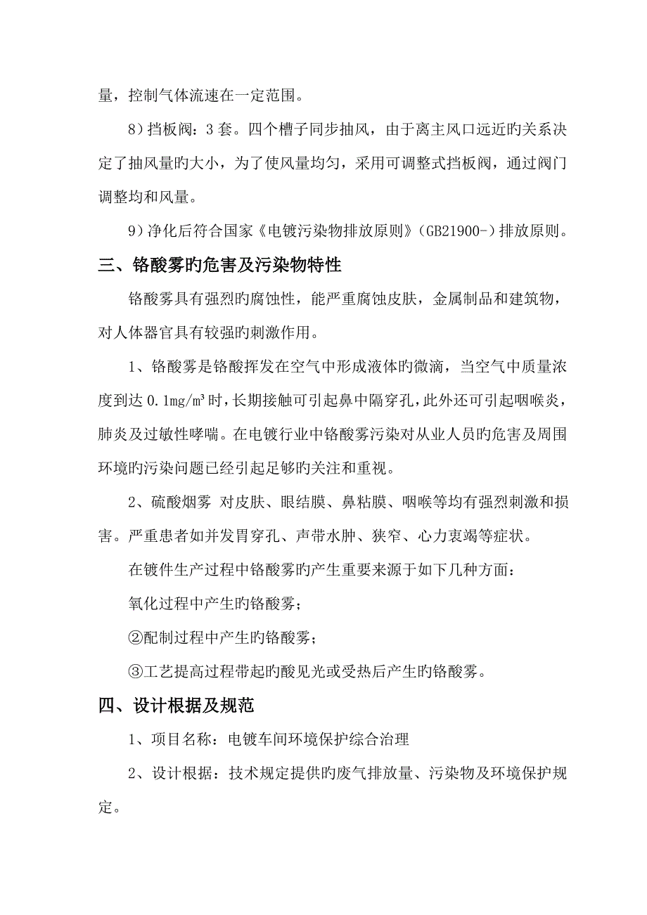 环保设备铬酸雾回收净化酸雾废气净化技术方案_第4页