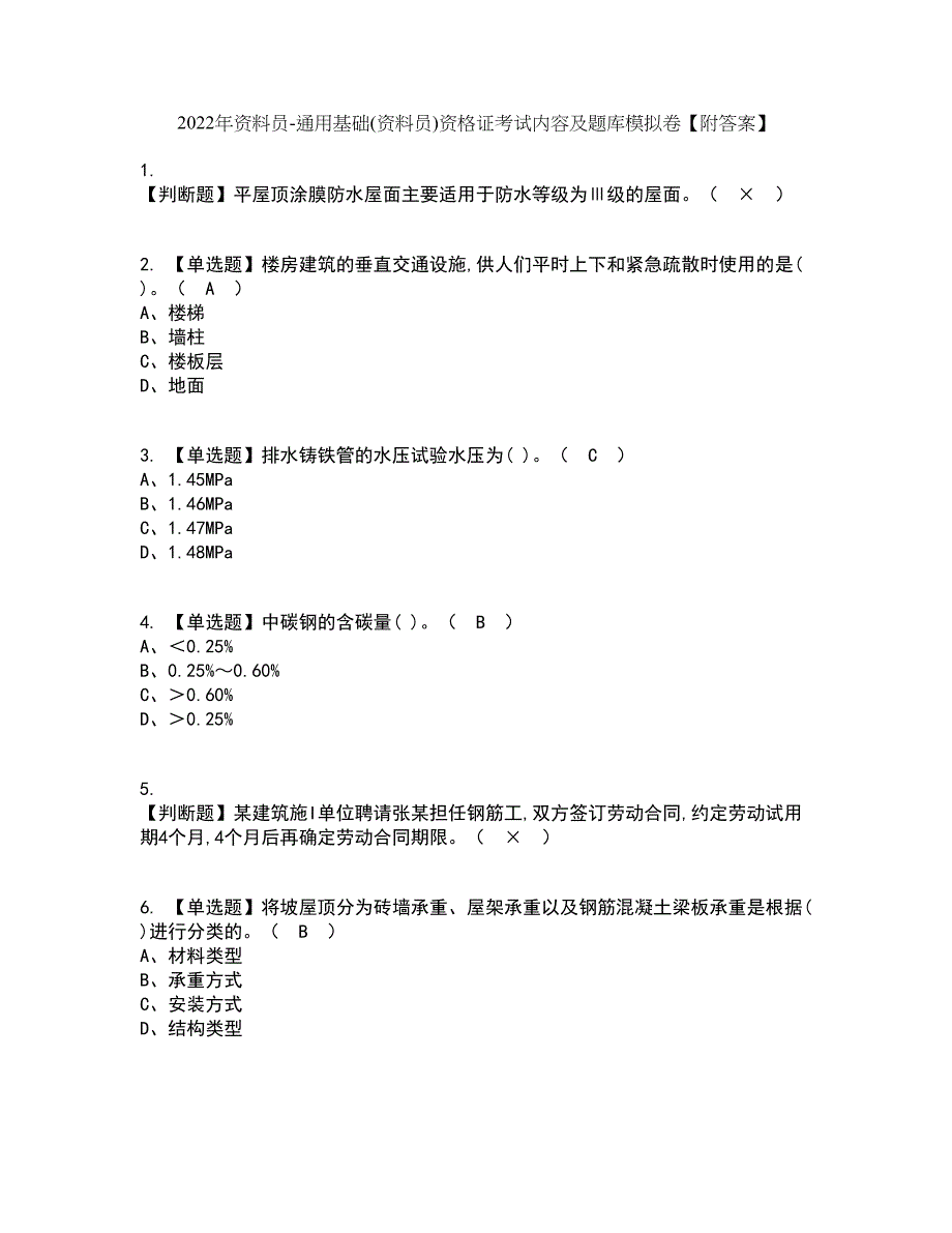 2022年资料员-通用基础(资料员)资格证考试内容及题库模拟卷3【附答案】_第1页