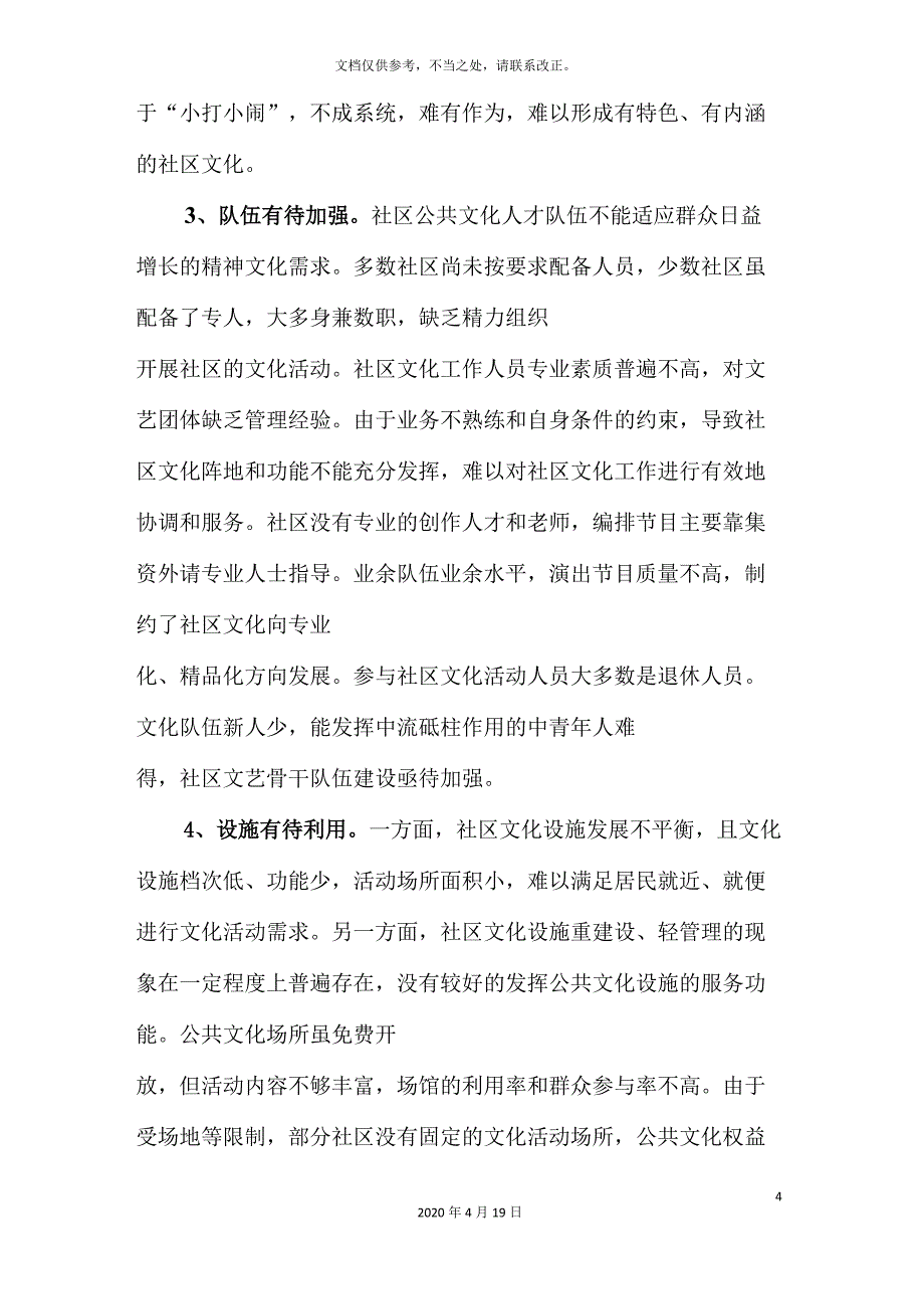 关于社区群众性文化建设情况的调研报告_第4页