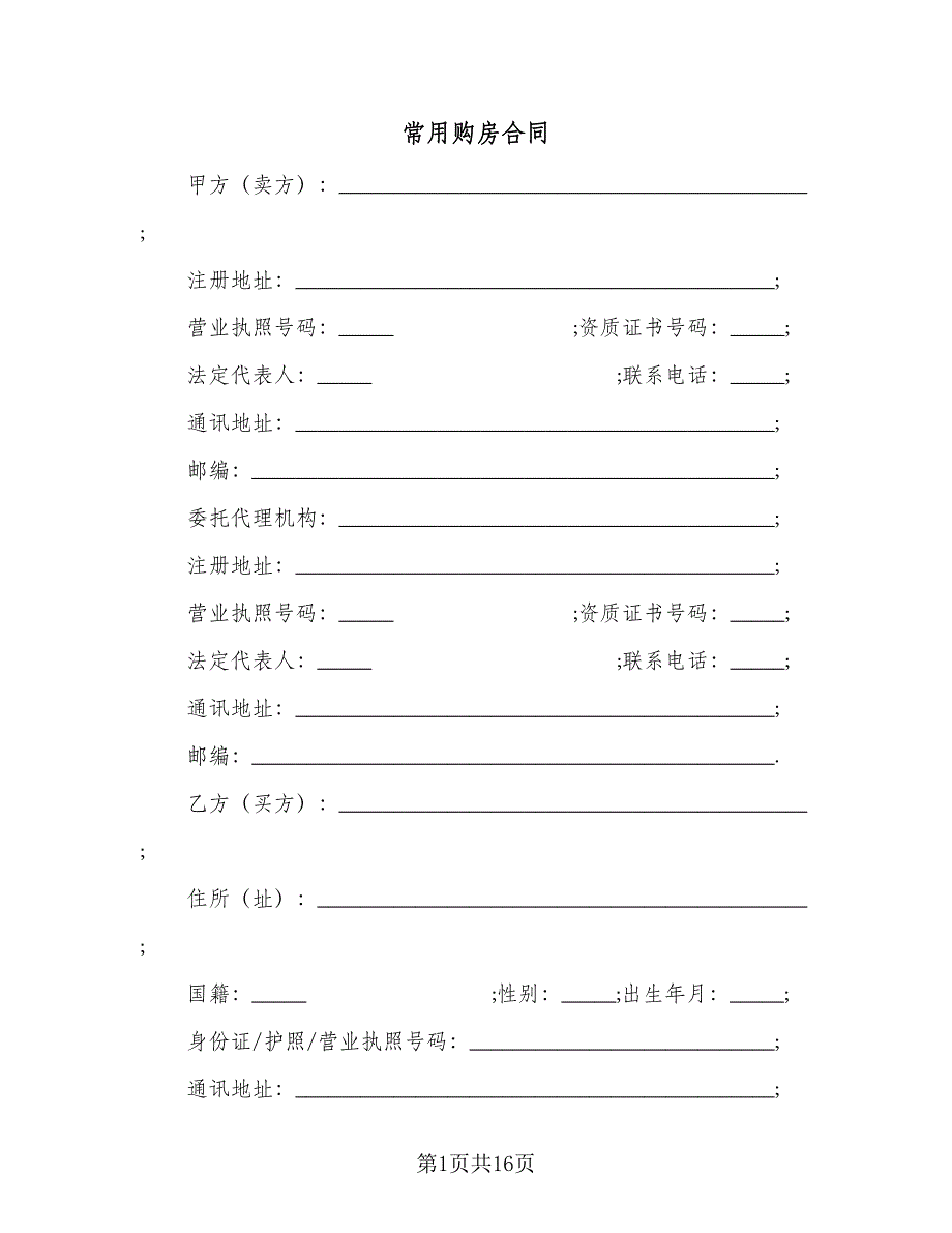 常用购房合同（三篇）.doc_第1页