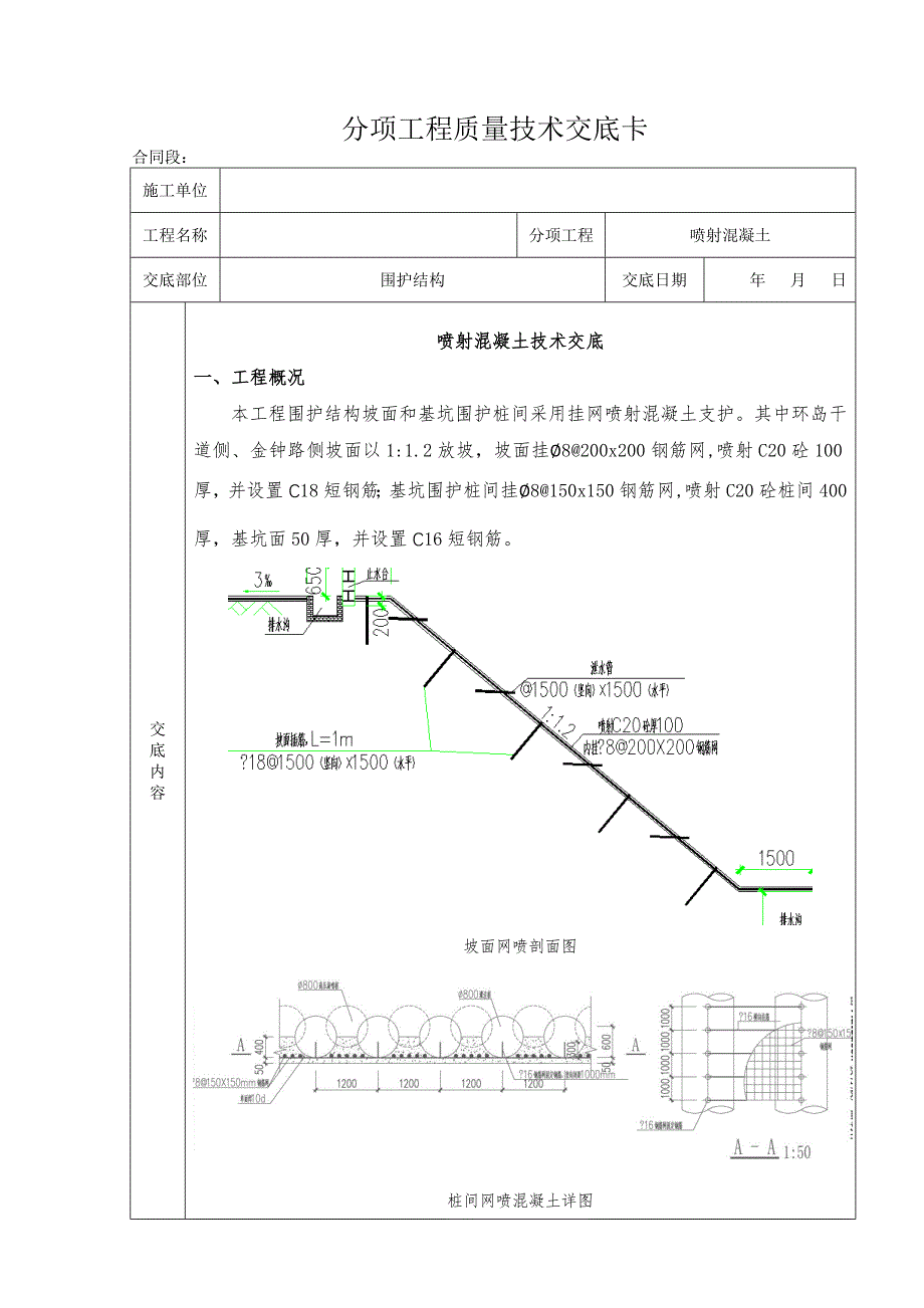 挂网喷射混凝土支护技术交底_第1页