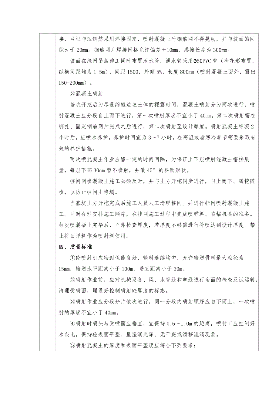 挂网喷射混凝土支护技术交底_第4页