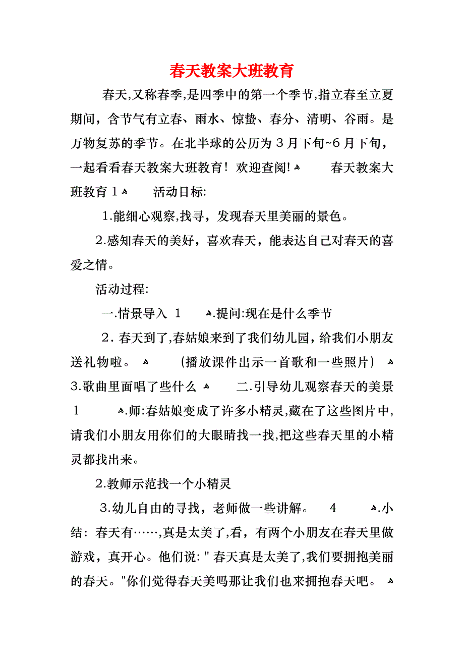 春天教案大班教育_第1页