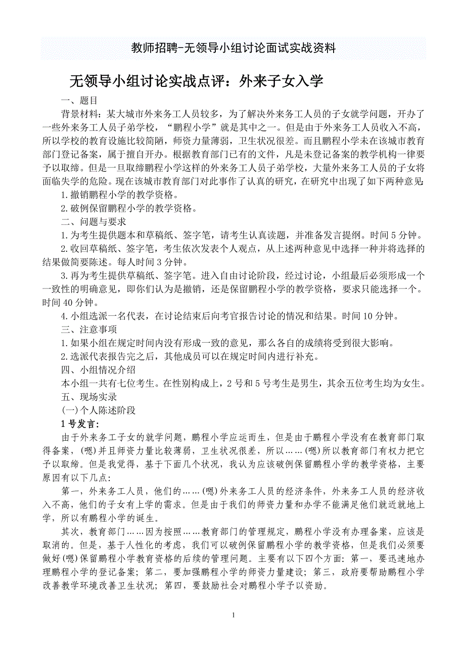 教师招聘--无领导小组讨论面试实战资料-教师招聘无领导题目_第1页