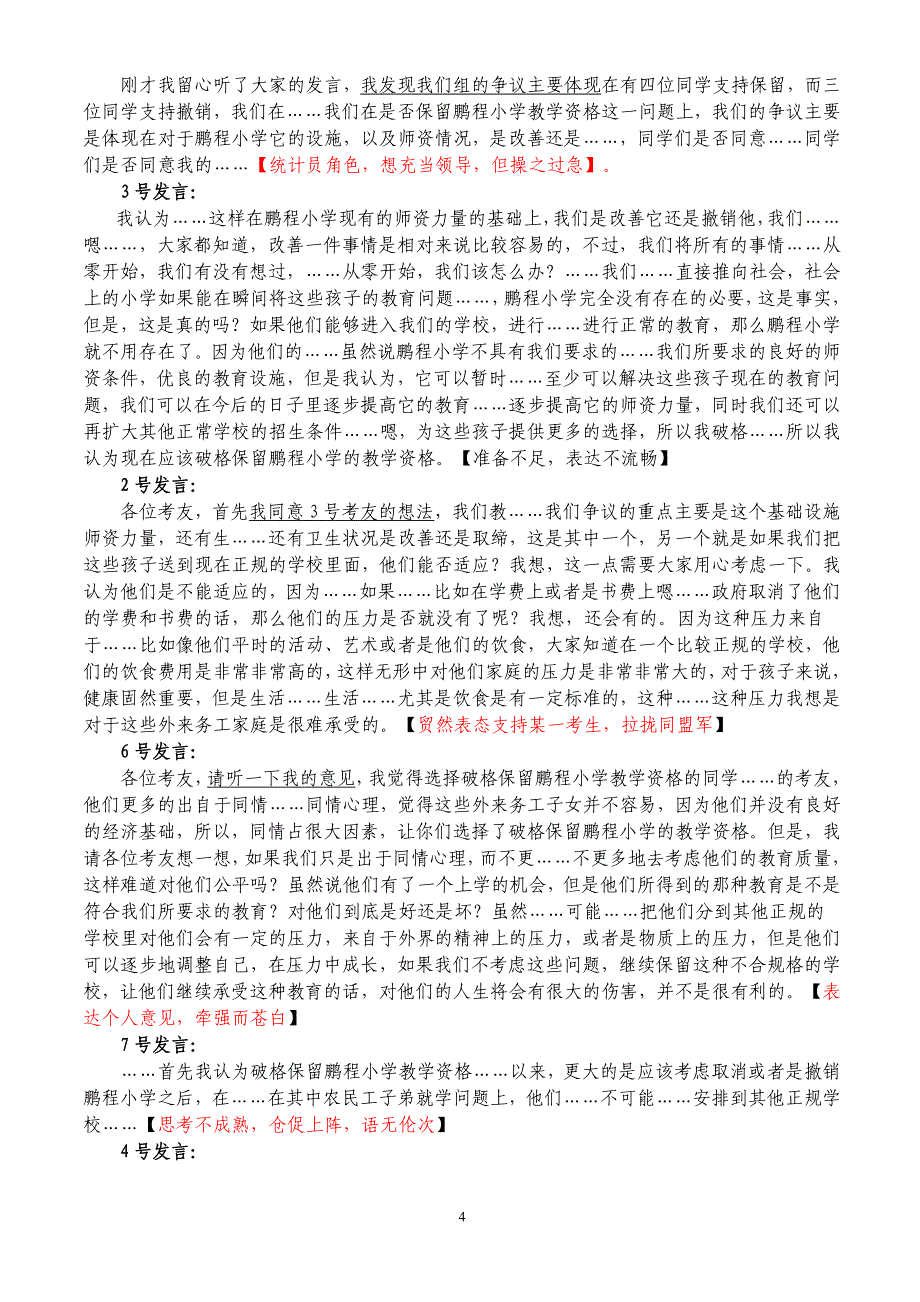 教师招聘--无领导小组讨论面试实战资料-教师招聘无领导题目_第4页