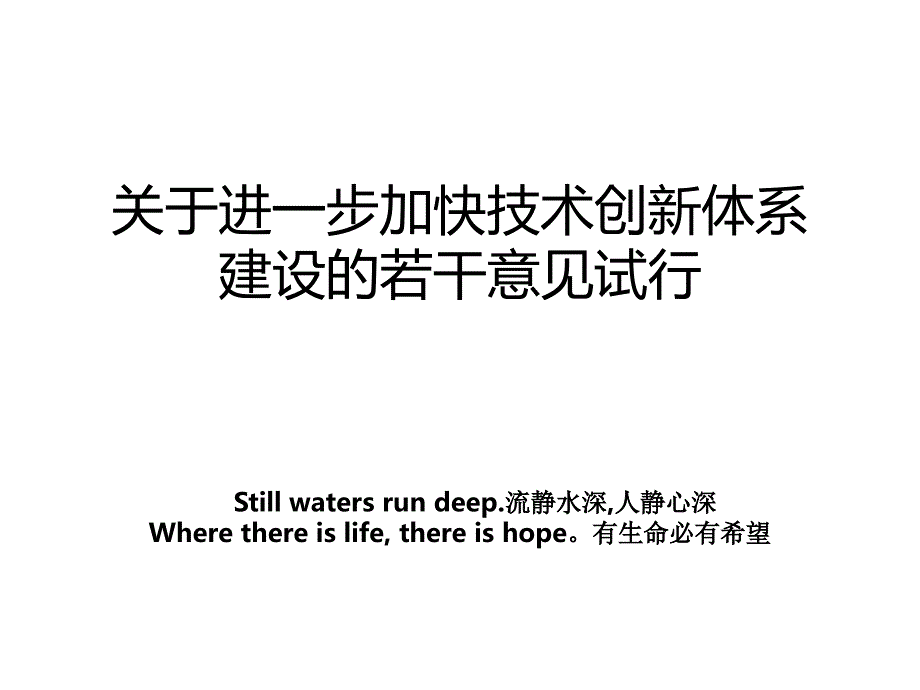 关于进一步加快技术创新体系建设的若干意见试行_第1页