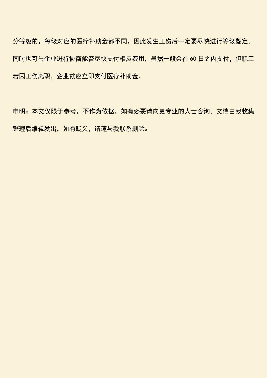 推荐：一般工伤鉴定后多久拿钱？.doc_第3页