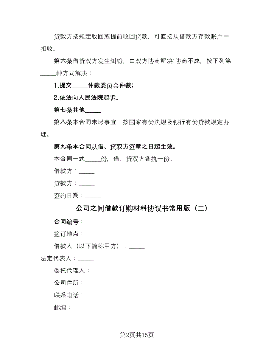 公司之间借款订购材料协议书常用版（六篇）.doc_第2页