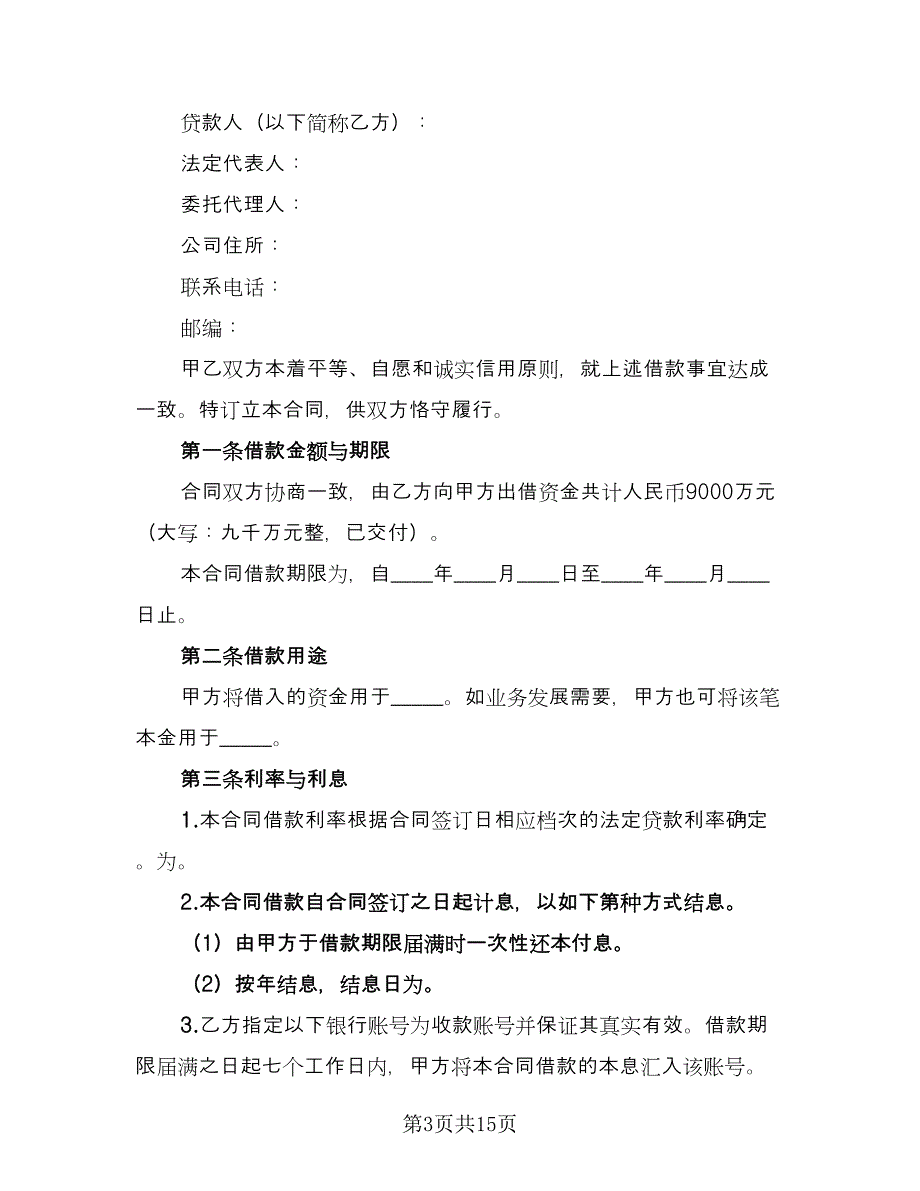 公司之间借款订购材料协议书常用版（六篇）.doc_第3页