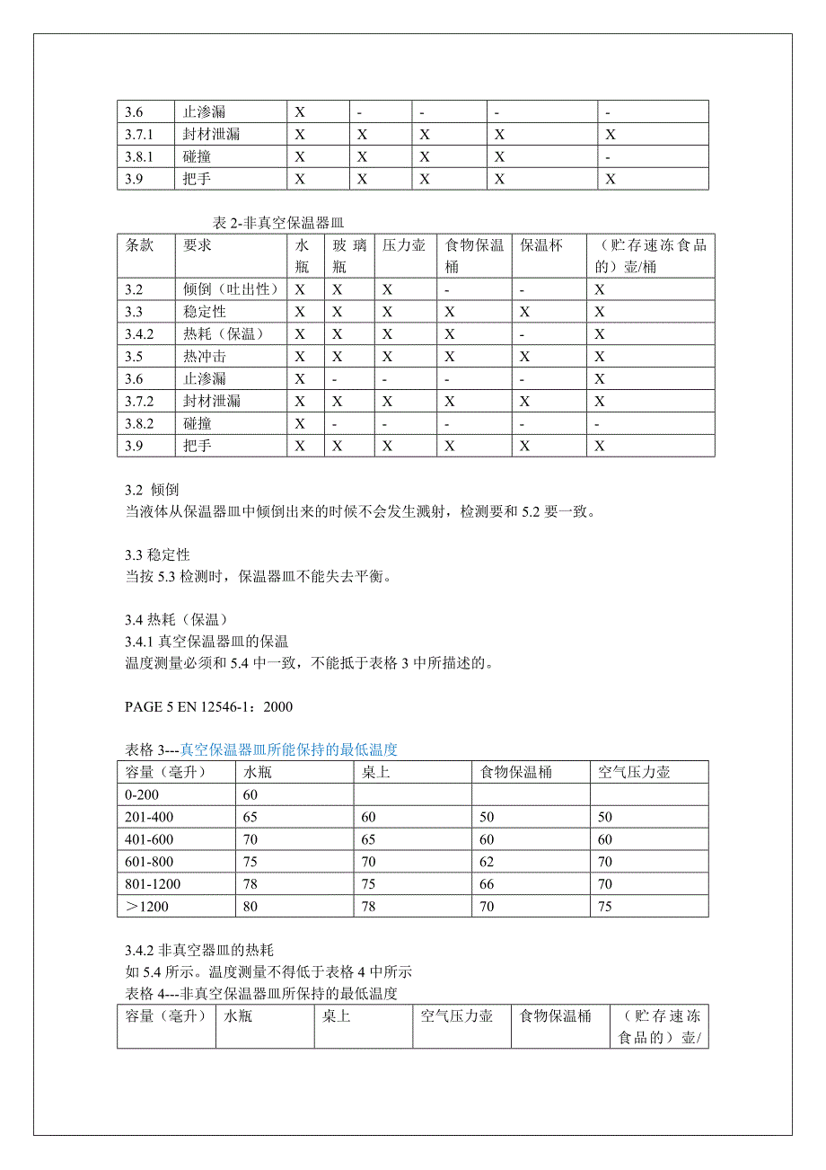 EN 12546 1 2000 中文版.doc_第3页