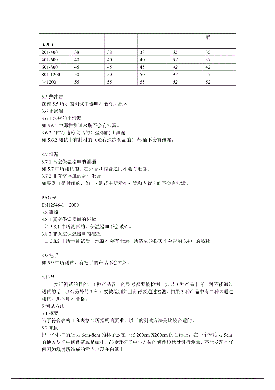 EN 12546 1 2000 中文版.doc_第4页