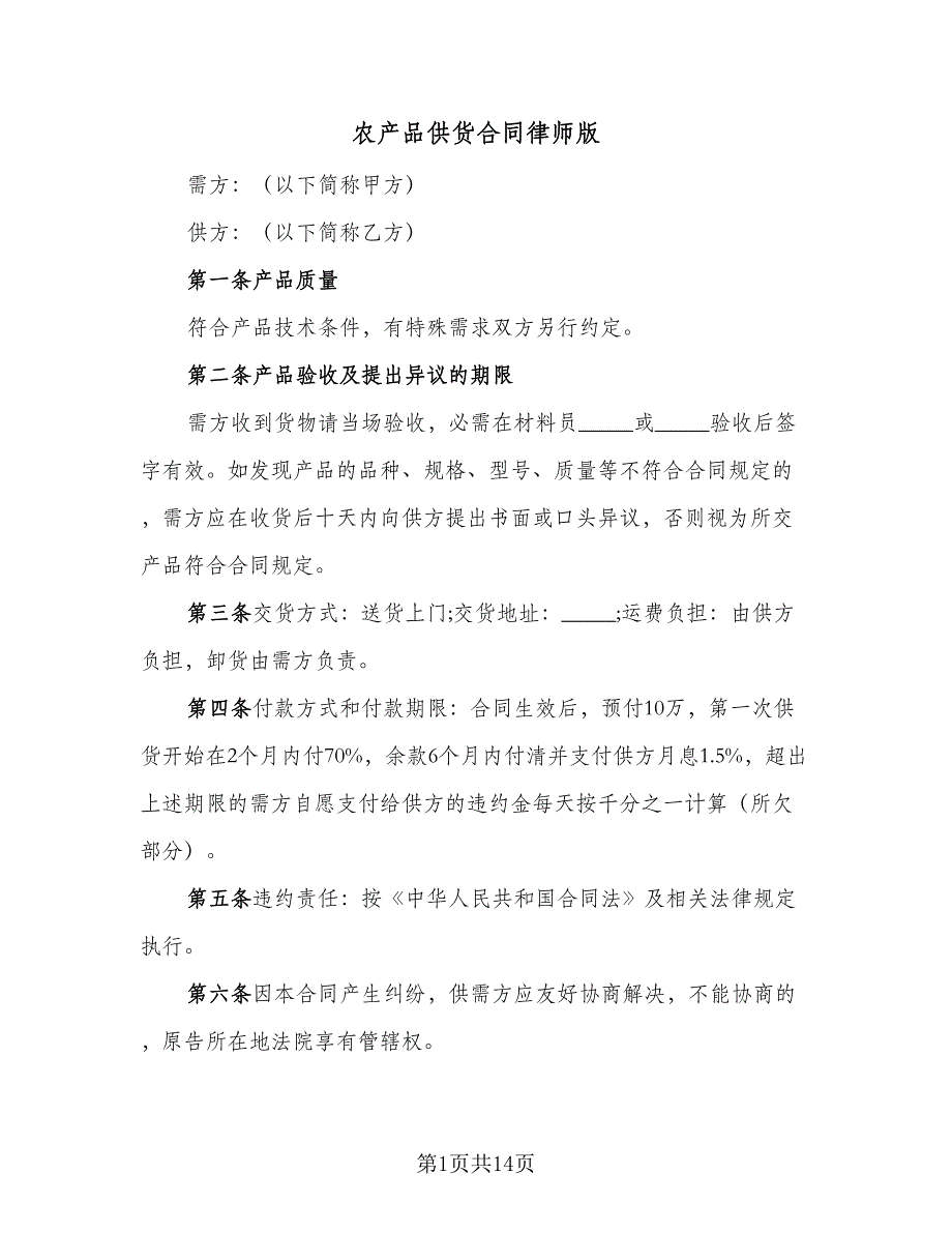 农产品供货合同律师版（六篇）.doc_第1页