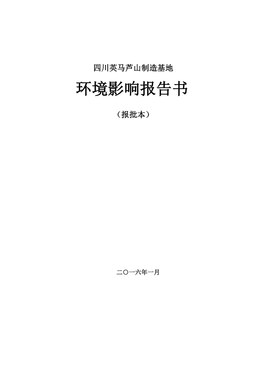 四川英马芦山制造基地建设项目环境影响报告书.doc_第1页