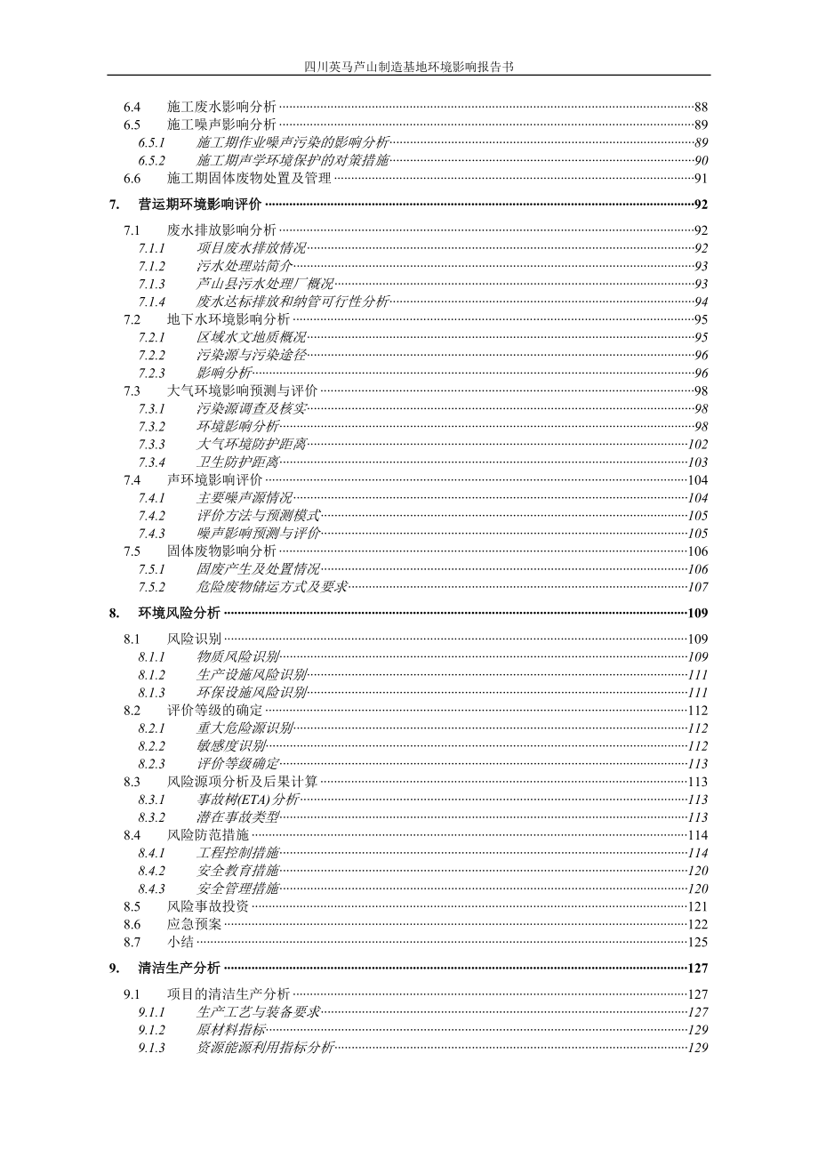 四川英马芦山制造基地建设项目环境影响报告书.doc_第4页