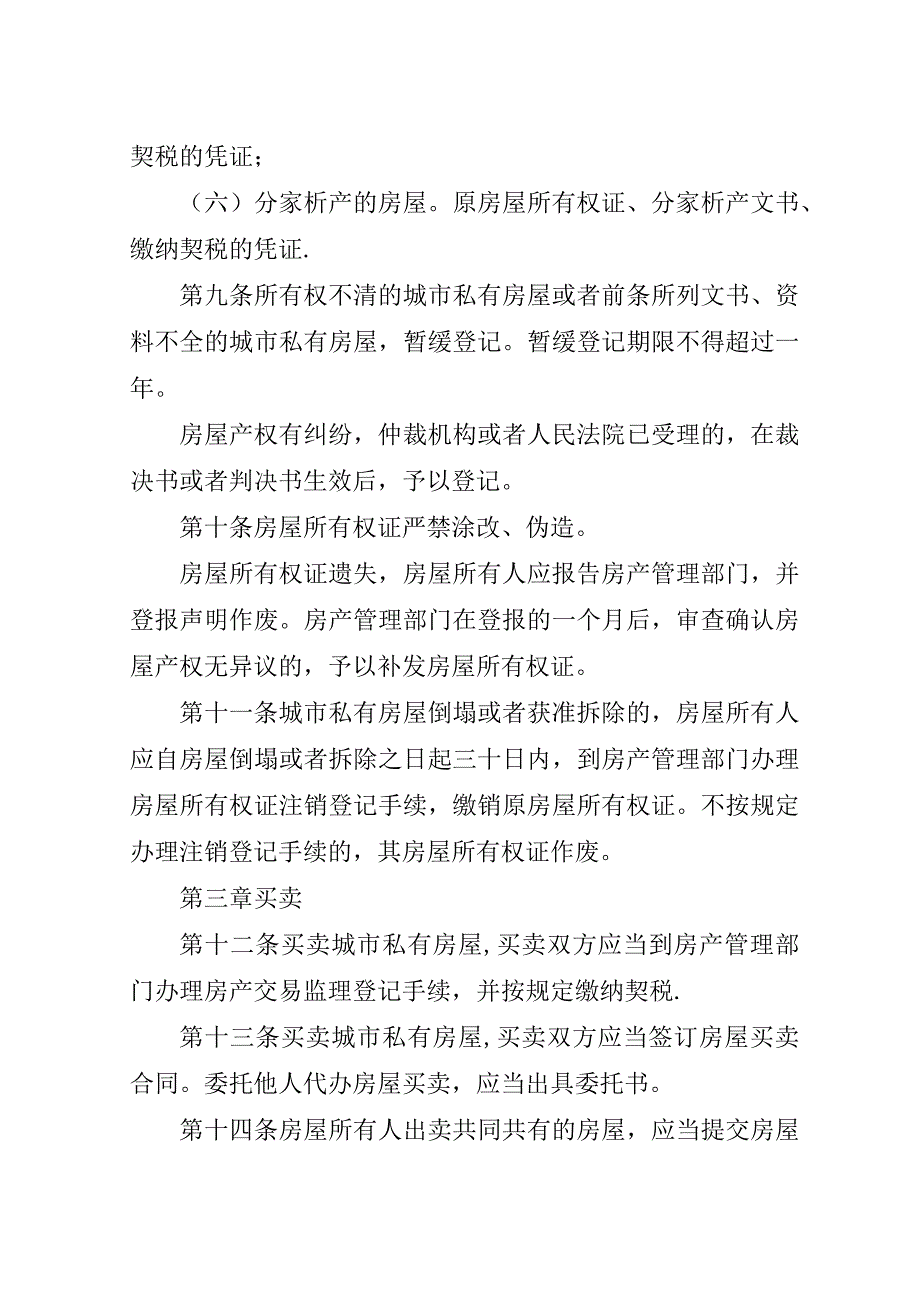 城市私有房屋管理制度.doc_第3页