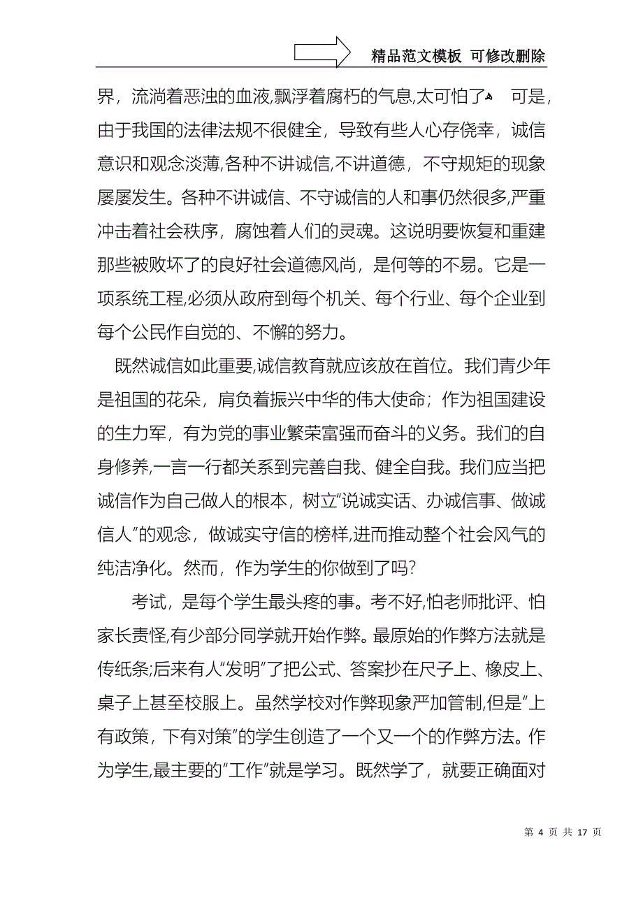 实用的诚信的演讲稿8篇_第4页