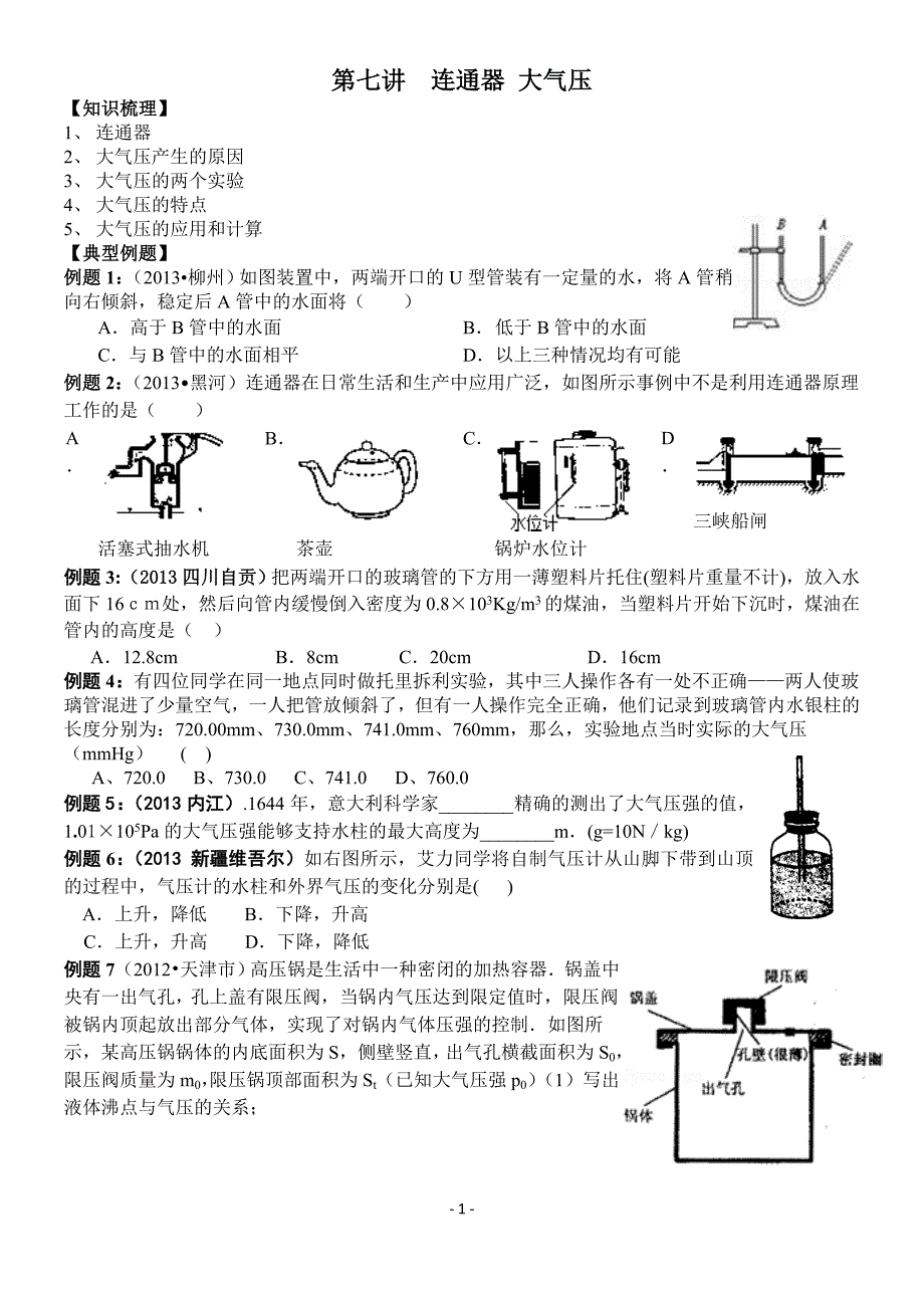 第七讲 大气压 连通器(初二)_第1页