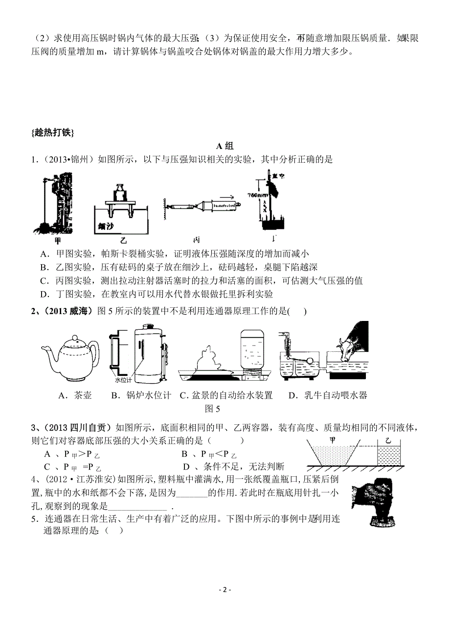 第七讲 大气压 连通器(初二)_第2页