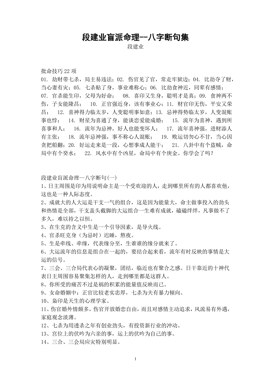 《段建业盲派命理--八字断句集》(1-10集 打包)段建业.doc_第1页