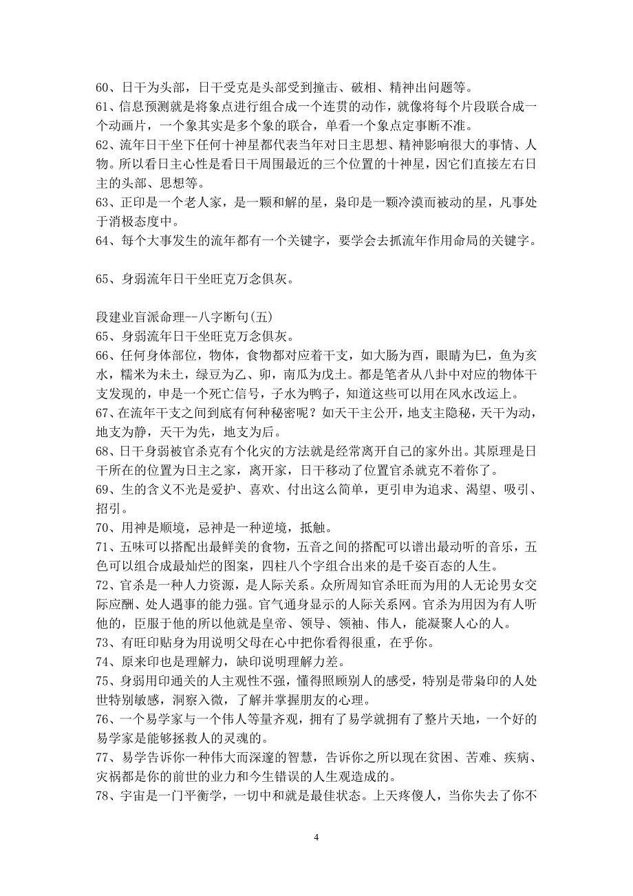 《段建业盲派命理--八字断句集》(1-10集 打包)段建业.doc_第4页