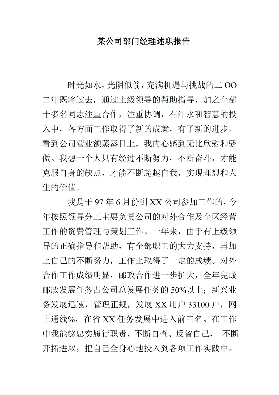 某公司部门经理述职报告_第1页