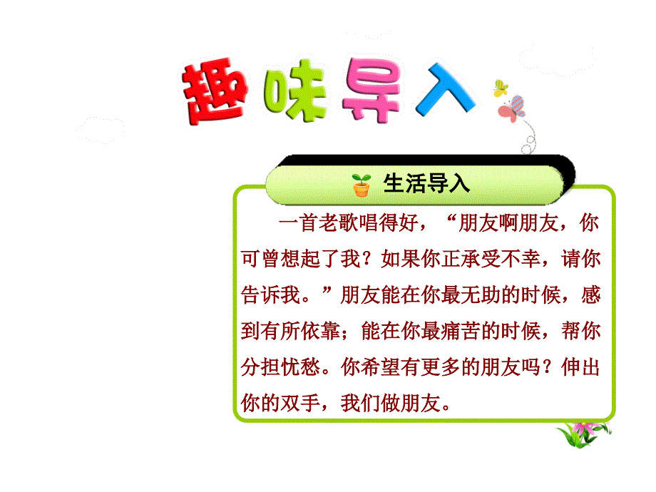 最新一年级语文上册口语交际我们做朋友_第2页