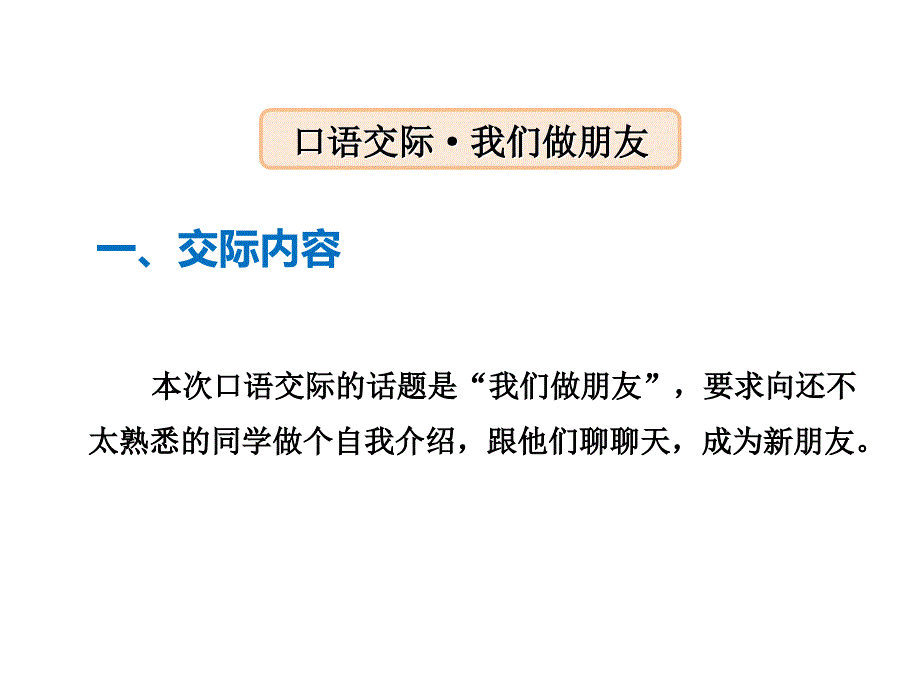 最新一年级语文上册口语交际我们做朋友_第3页