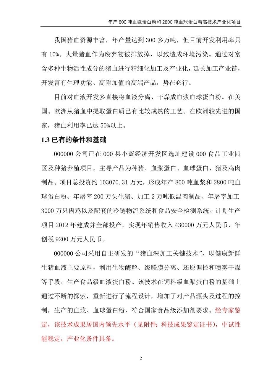 产800吨血浆蛋白粉和2800吨血球蛋白粉高技术产业化项目资金申请报告_第5页