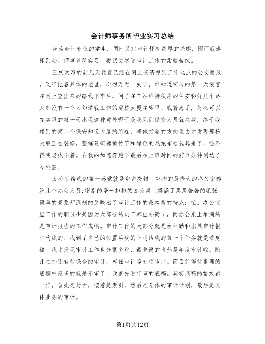 会计师事务所毕业实习总结（3篇）.doc_第1页