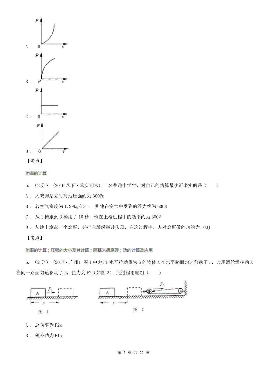 人教版物理八年级下册第十二章第3节机械效率同步检测卷B卷练习_第2页