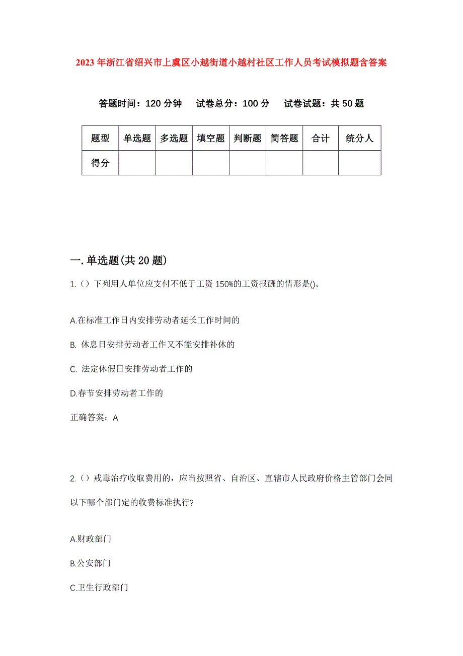 2023年浙江省绍兴市上虞区小越街道小越村社区工作人员考试模拟题含答案_第1页