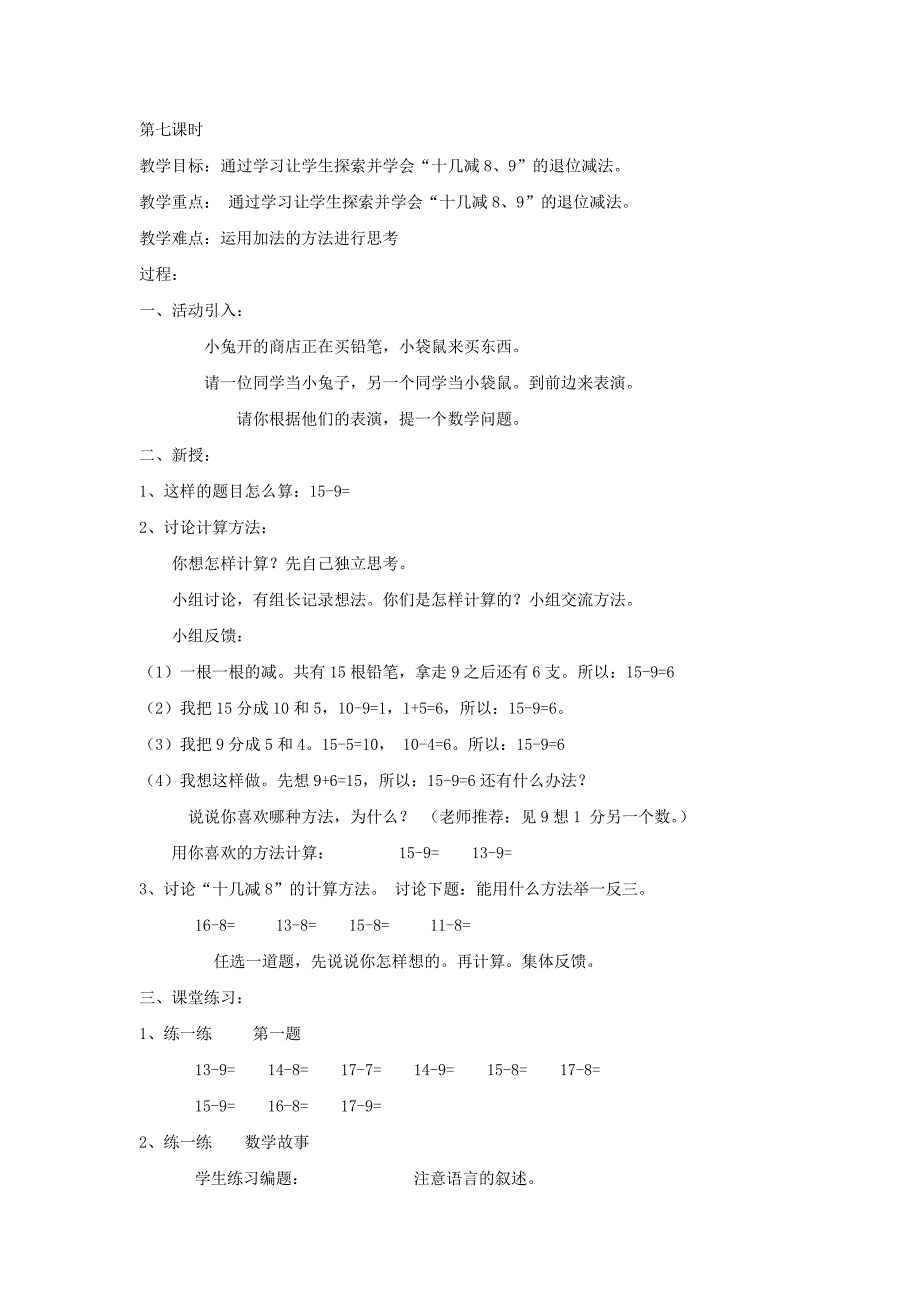 第七单元加减法（二）第七课时学会十几减8、9的退位减法_第1页