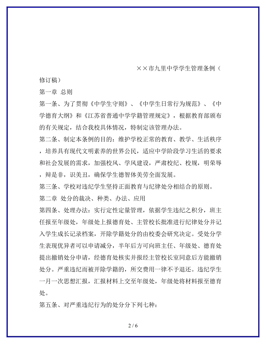 学生管理条例(修订稿).docx_第2页