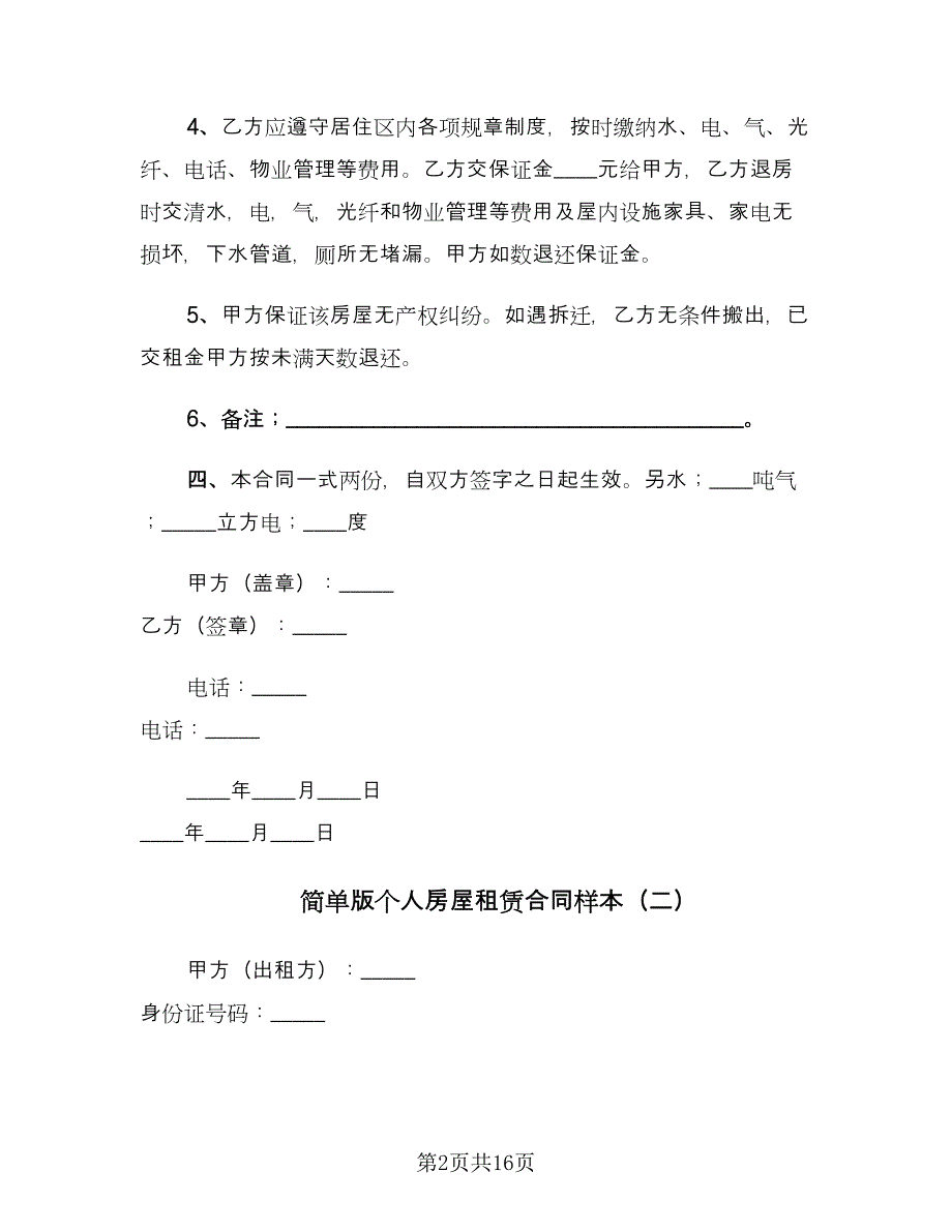 简单版个人房屋租赁合同样本（四篇）.doc_第2页