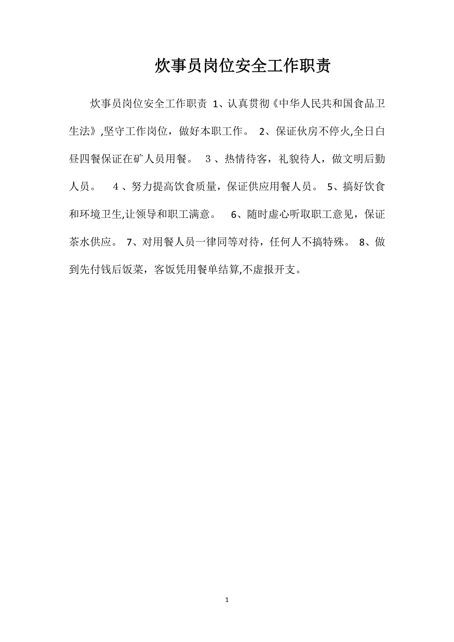 炊事员岗位安全工作职责_第1页