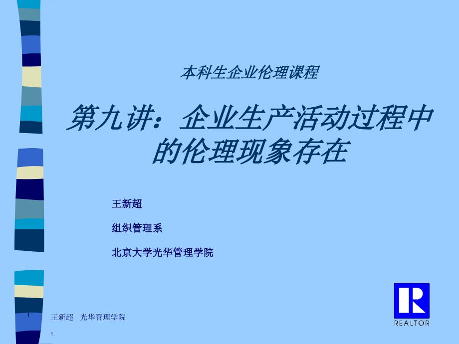 企业生产活动过程中的伦理现象存在_第1页