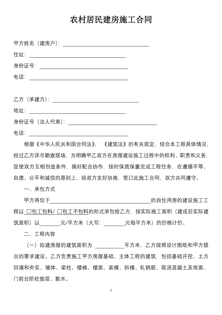 农村居民建房施工合同示范文本.docx_第2页