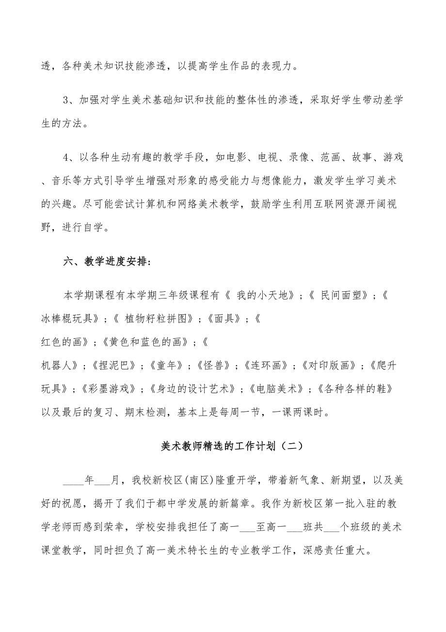 2022年美术教师的工作计划_第5页