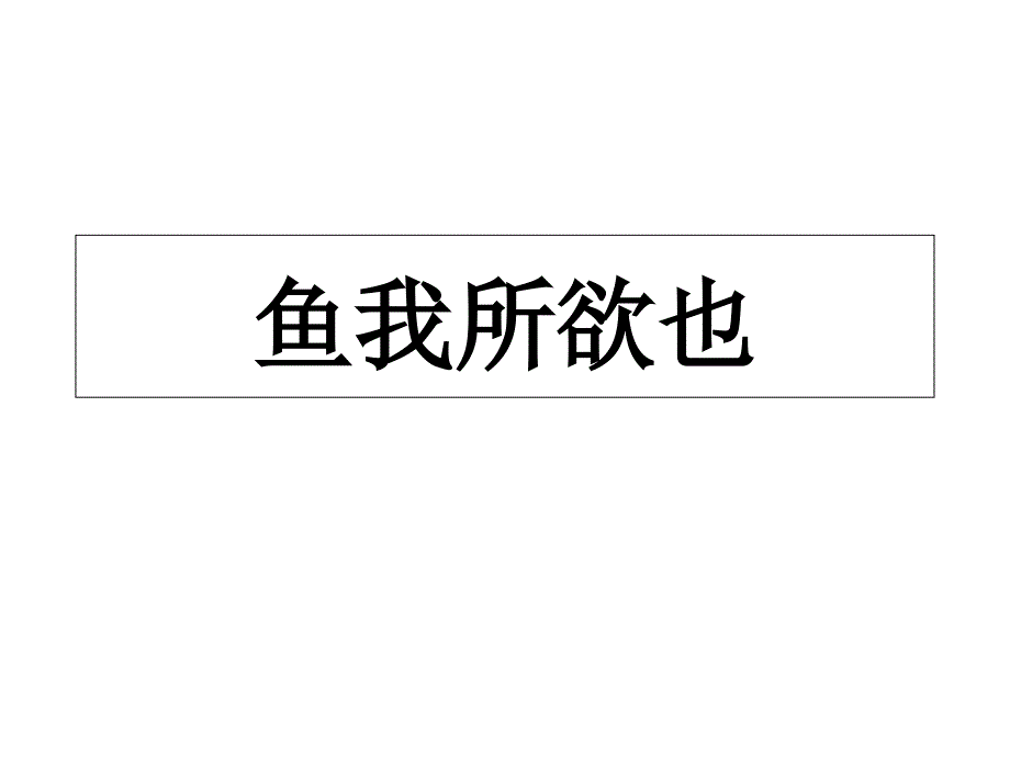 鱼我所欲也-生于忧患理解性默写_第1页