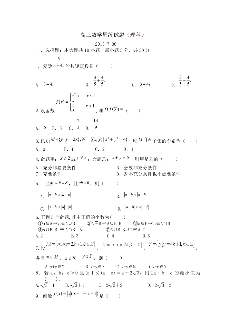 高三暑期周练_第1页