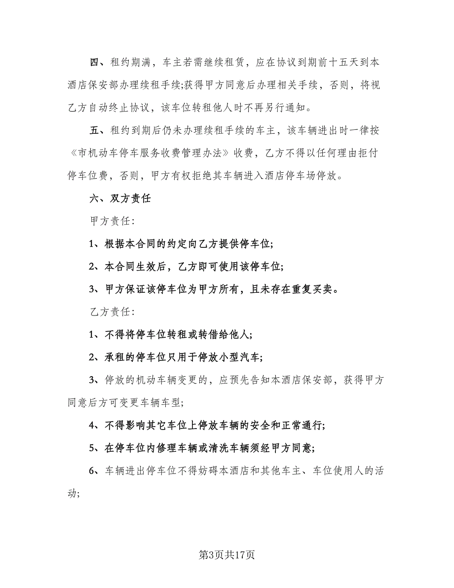 停车场车位租赁协议格式范文（八篇）_第3页