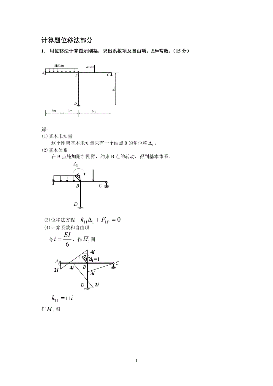 土木工程力学(本)期末位移法计算题答案新.doc_第1页