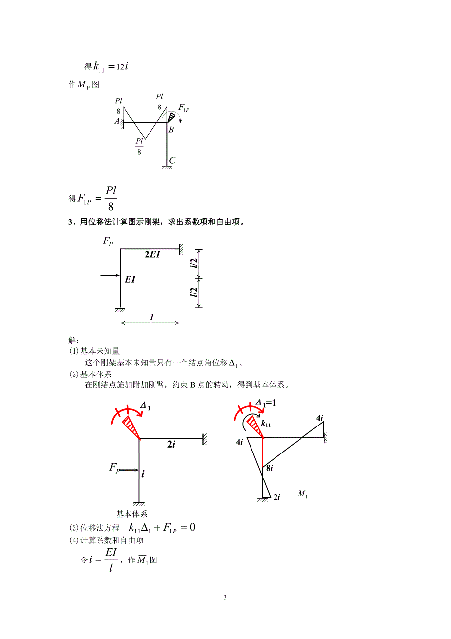 土木工程力学(本)期末位移法计算题答案新.doc_第3页