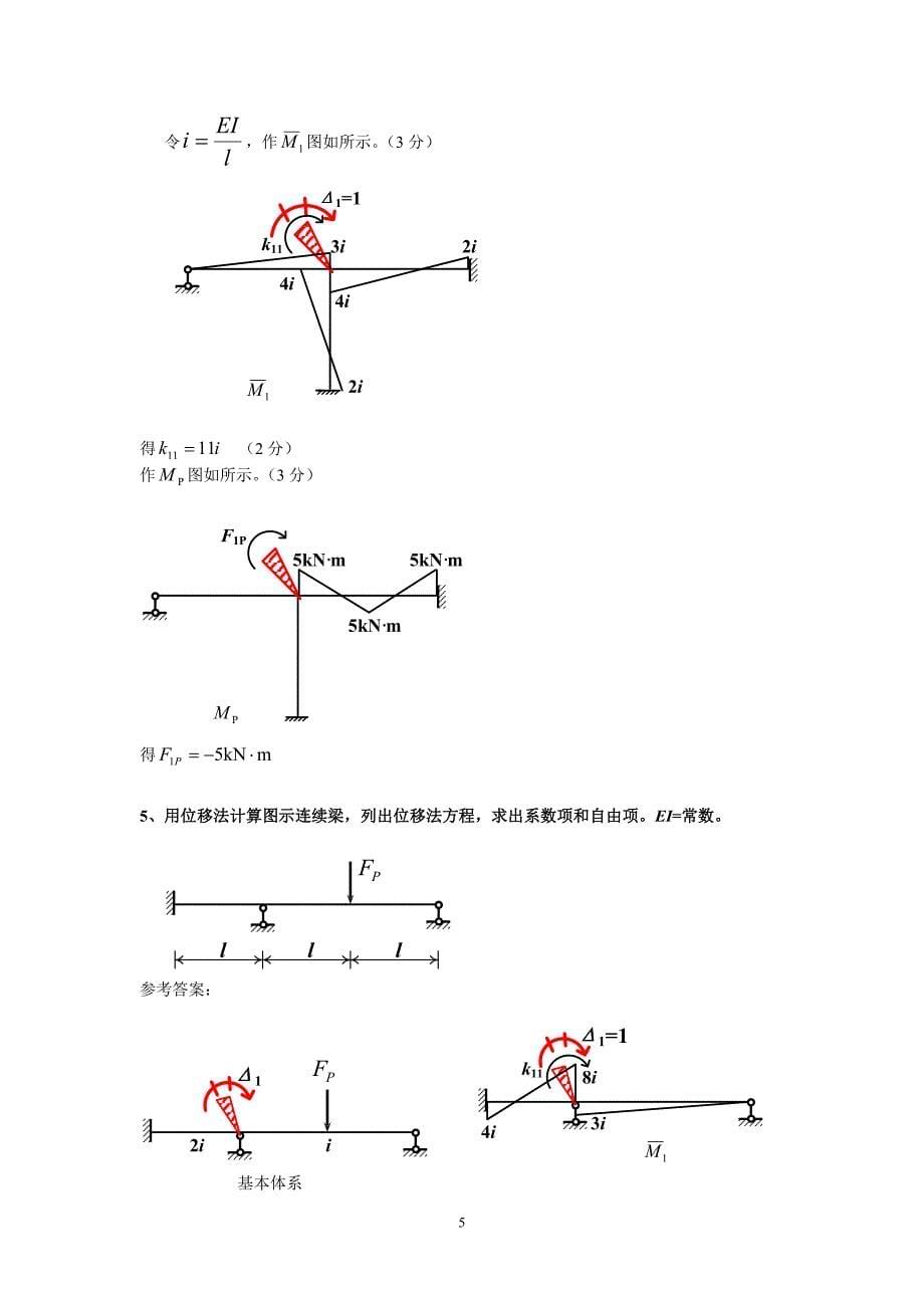 土木工程力学(本)期末位移法计算题答案新.doc_第5页