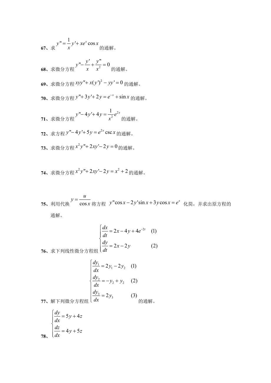 常微分方程计算题.doc_第5页