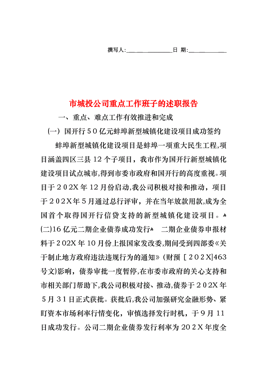 市城投公司重点工作班子的述职报告_第1页